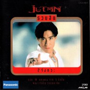 เจ เจตริน - Jetrin รวมฮิต2จังหวะ-web